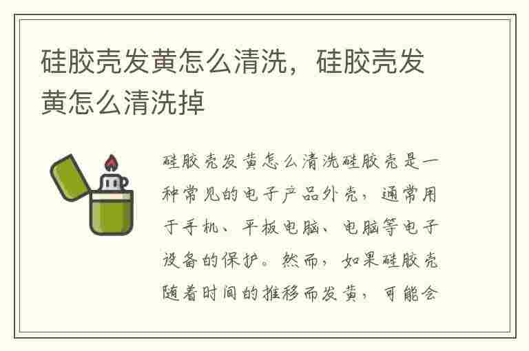 硅胶壳发黄怎么清洗，硅胶壳发黄怎么清洗掉